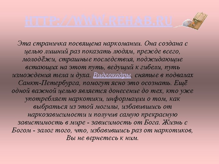 http: //www. rehab. ru Эта страничка посвящена наркомании. Она создана с целью лишний раз