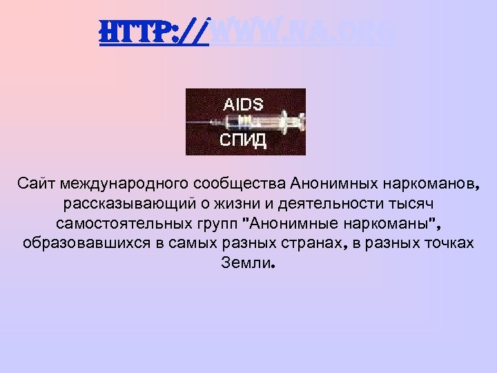 http: //www. na. org Сайт международного сообщества Анонимных наркоманов, рассказывающий о жизни и деятельности