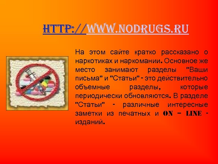 http: //www. nodrugs. ru На этом сайте кратко рассказано о наркотиках и наркомании. Основное