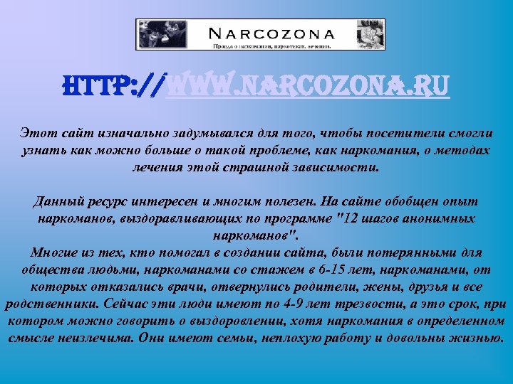 http: //www. narcozona. ru Этот сайт изначально задумывался для того, чтобы посетители смогли узнать