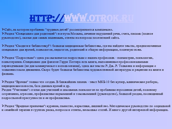 http: //www. otrok. ru ØСайт, на котором проблемы "трудных детей" рассматриваются комплексно. ØРаздел "Специально