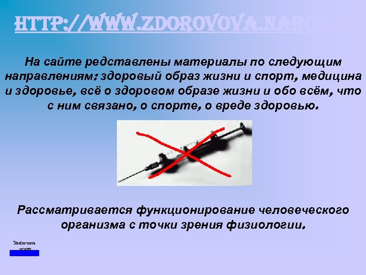 http: //www. zdorovova. narod. ru На сайте редставлены материалы по следующим направлениям: здоровый образ