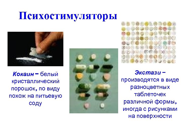 Психостимуляторы Кокаин – белый кристаллический порошок, по виду похож на питьевую соду Экстази –
