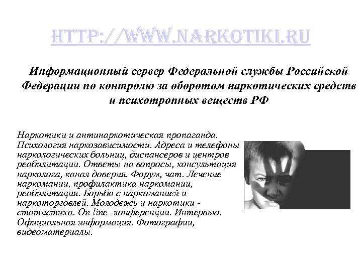 http: //www. narkotiki. ru Информационный сервер Федеральной службы Российской Федерации по контролю за оборотом