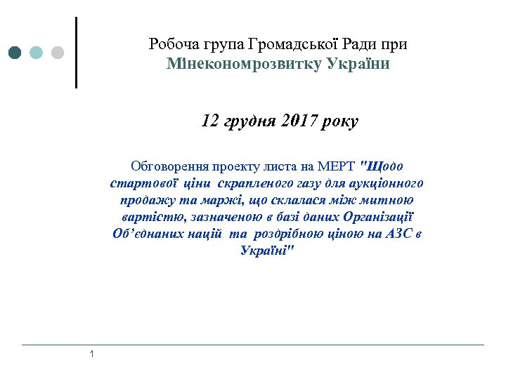 Робоча група Громадської Ради при Мінекономрозвитку України 12 грудня 2017 року Обговорення проекту листа