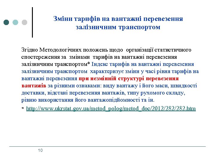 Зміни тарифів на вантажні перевезення залізничним транспортом Згідно Методологічних положень щодо організації статистичного спостереження