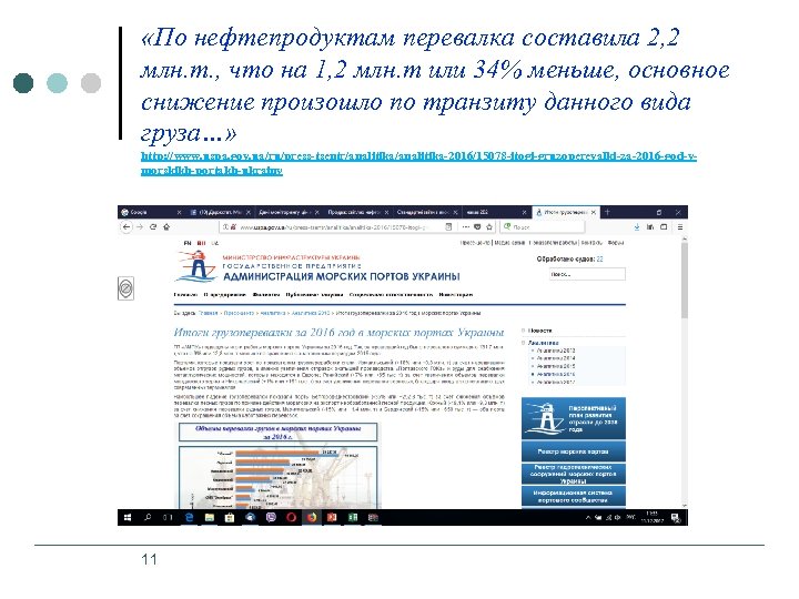  «По нефтепродуктам перевалка составила 2, 2 млн. т. , что на 1, 2