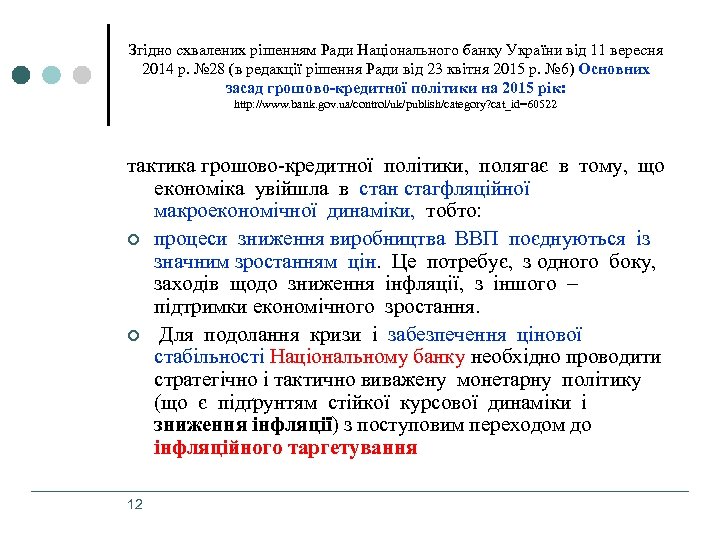 Згідно схвалених рішенням Ради Національного банку України від 11 вересня 2014 р. № 28
