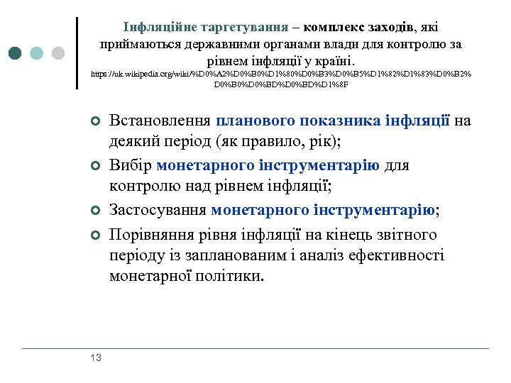 Інфляційне таргетування – комплекс заходів, які приймаються державними органами влади для контролю за рівнем