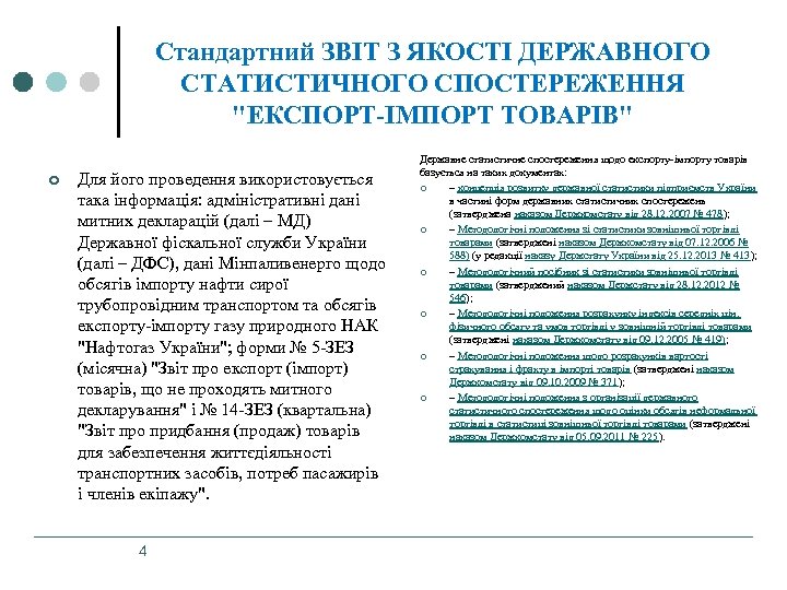 Стандартний ЗВІТ З ЯКОСТІ ДЕРЖАВНОГО СТАТИСТИЧНОГО СПОСТЕРЕЖЕННЯ "ЕКСПОРТ-ІМПОРТ ТОВАРІВ" ¢ Для його проведення використовується