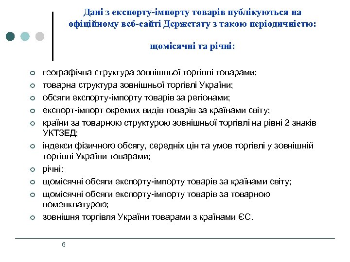 Дані з експорту-імпорту товарів публікуються на офіційному веб-сайті Держстату з такою періодичністю: щомісячні та