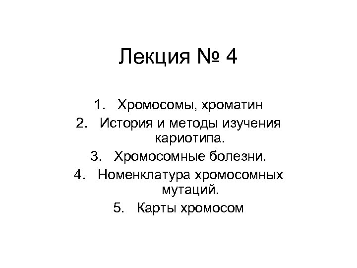 Лекция № 4 1. Хромосомы, хроматин 2. История и методы изучения кариотипа. 3. Хромосомные