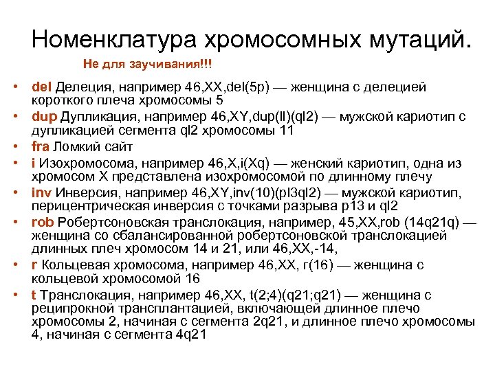 Номенклатура хромосомных мутаций. Не для заучивания!!! • del Делеция, например 46, XX, del(5 p)