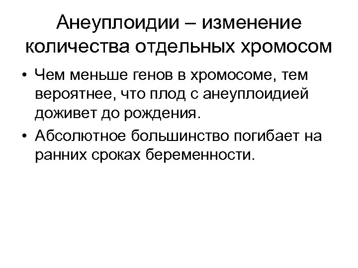 Анеуплоидии – изменение количества отдельных хромосом • Чем меньше генов в хромосоме, тем вероятнее,