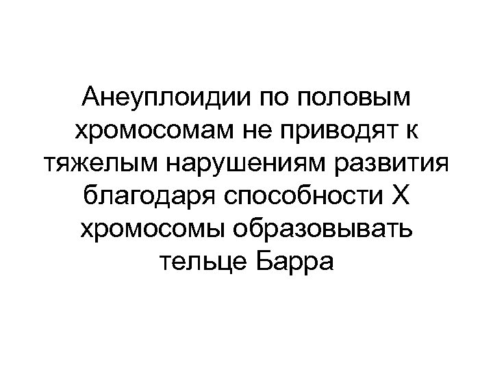 Анеуплоидии по половым хромосомам не приводят к тяжелым нарушениям развития благодаря способности Х хромосомы