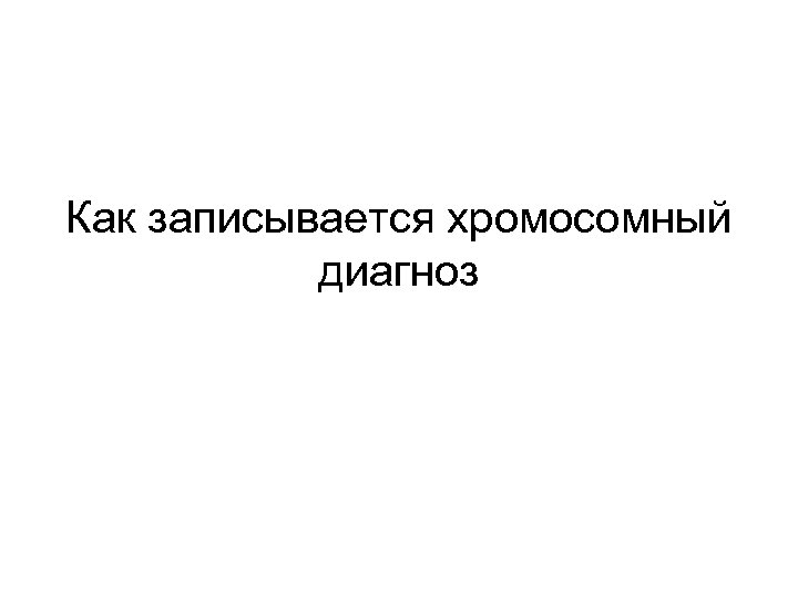 Как записывается хромосомный диагноз 