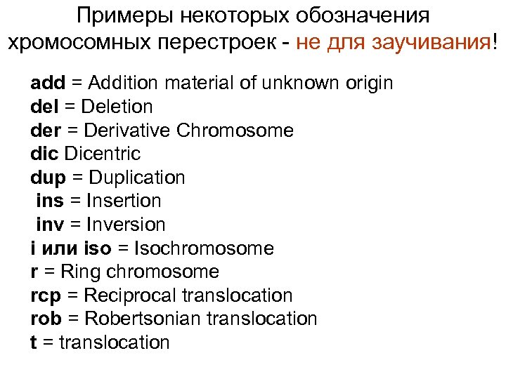 Примеры некоторых обозначения хромосомных перестроек - не для заучивания! add = Addition material of