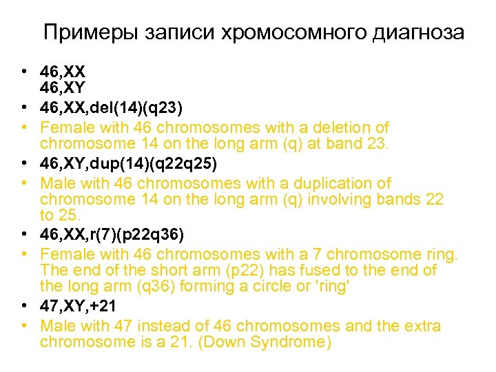 Примеры записи хромосомного диагноза • 46, XX 46, XY • 46, XX, del(14)(q 23)