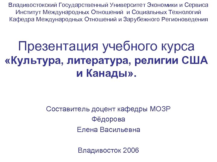 Владивостокский Государственный Университет Экономики и Сервиса Институт Международных Отношений и Социальных Технологий Кафедра Международных