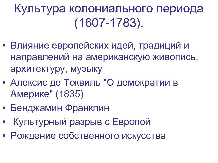 Культура колониального периода (1607 -1783). • Влияние европейских идей, традиций и направлений на американскую