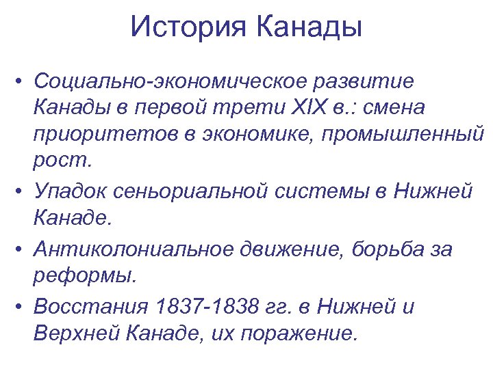 История Канады • Социально-экономическое развитие Канады в первой трети XIX в. : смена приоритетов