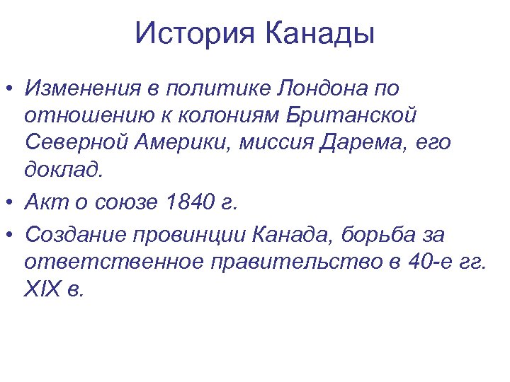 История Канады • Изменения в политике Лондона по отношению к колониям Британской Северной Америки,