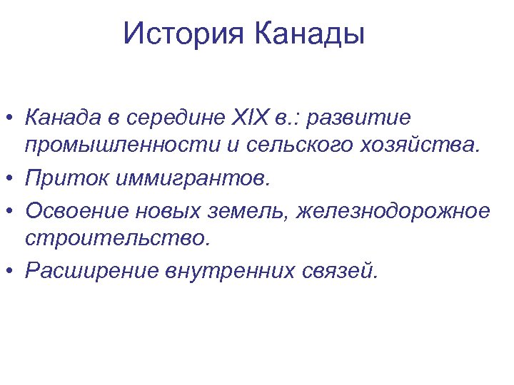 История Канады • Канада в середине XIX в. : развитие промышленности и сельского хозяйства.