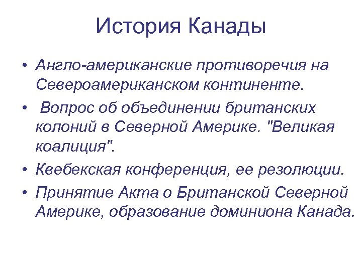 История Канады • Англо-американские противоречия на Североамериканском континенте. • Вопрос об объединении британских колоний