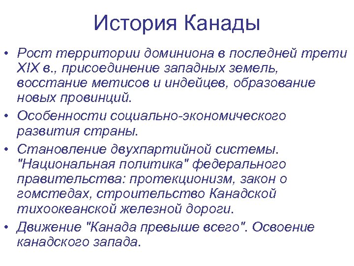 История Канады • Рост территории доминиона в последней трети XIX в. , присоединение западных