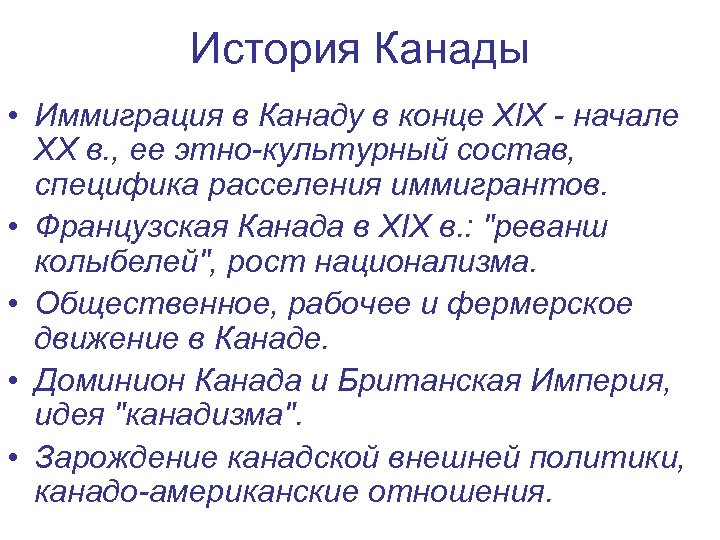 История Канады • Иммиграция в Канаду в конце XIX - начале XX в. ,