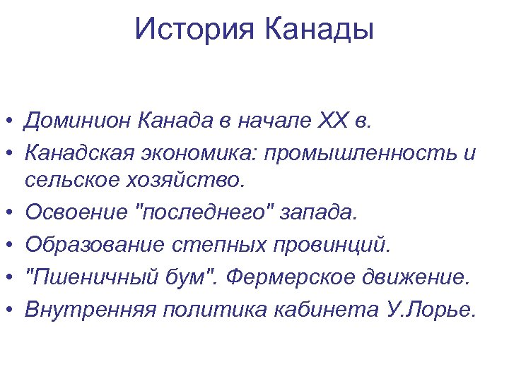 История Канады • Доминион Канада в начале XX в. • Канадская экономика: промышленность и