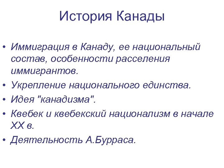 История Канады • Иммиграция в Канаду, ее национальный состав, особенности расселения иммигрантов. • Укрепление