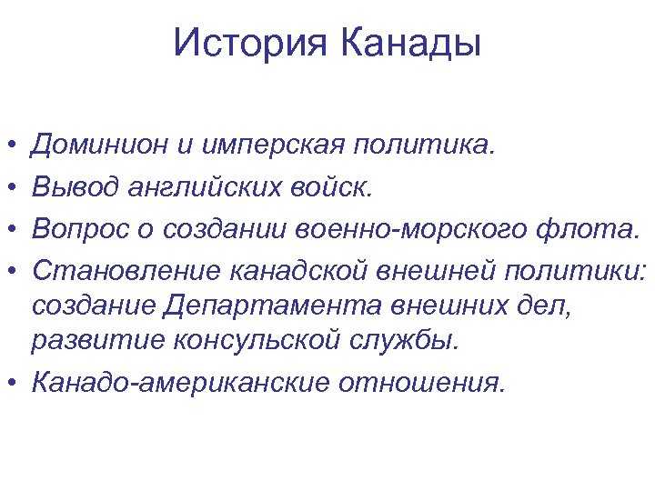 История Канады • • Доминион и имперская политика. Вывод английских войск. Вопрос о создании