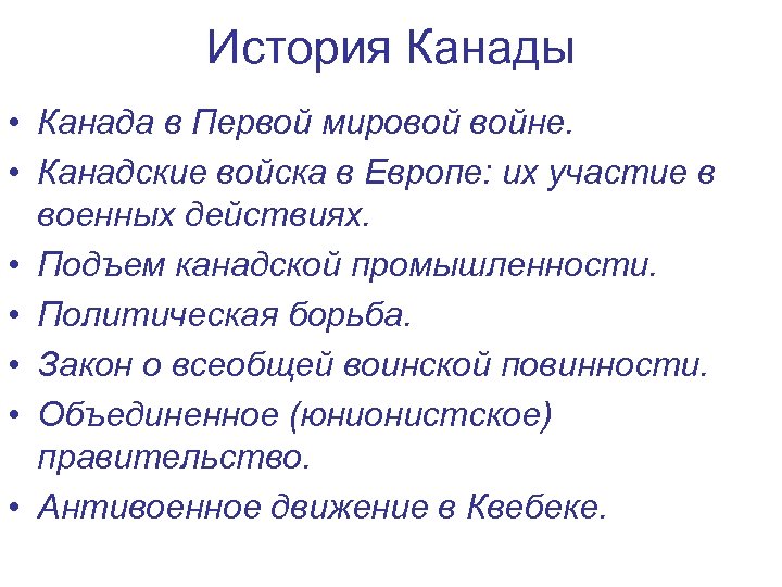 История Канады • Канада в Первой мировой войне. • Канадские войска в Европе: их