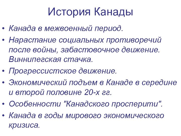 История Канады • Канада в межвоенный период. • Нарастание социальных противоречий после войны, забастовочное