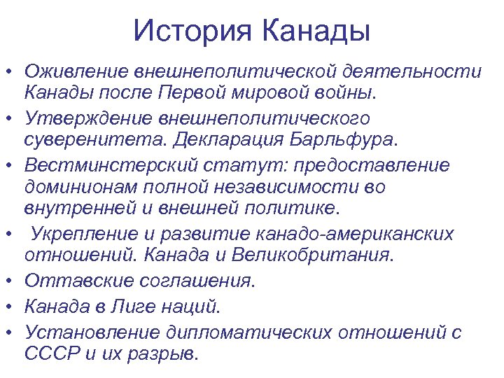 История Канады • Оживление внешнеполитической деятельности Канады после Первой мировой войны. • Утверждение внешнеполитического