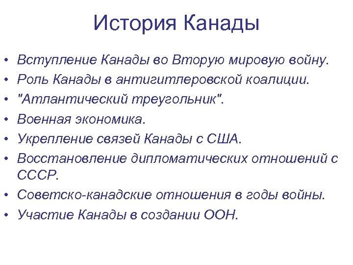 История Канады • • • Вступление Канады во Вторую мировую войну. Роль Канады в