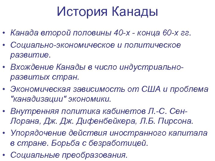 История Канады • Канада второй половины 40 -х - конца 60 -х гг. •