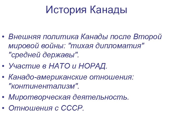 История Канады • Внешняя политика Канады после Второй мировой войны: 