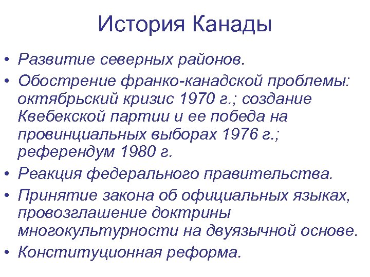 История Канады • Развитие северных районов. • Обострение франко-канадской проблемы: октябрьский кризис 1970 г.