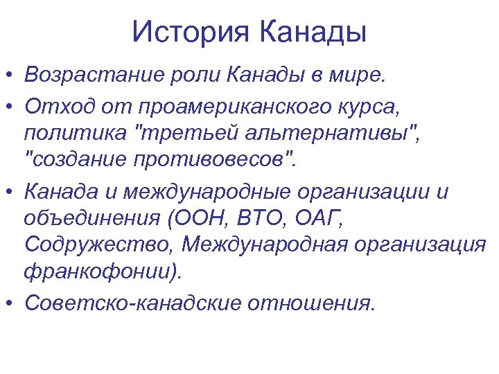 История Канады • Возрастание роли Канады в мире. • Отход от проамериканского курса, политика