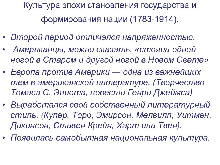 Культура эпохи становления государства и формирования нации (1783 -1914). • Второй период отличался напряженностью.