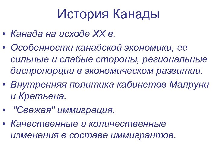 История Канады • Канада на исходе XX в. • Особенности канадской экономики, ее сильные