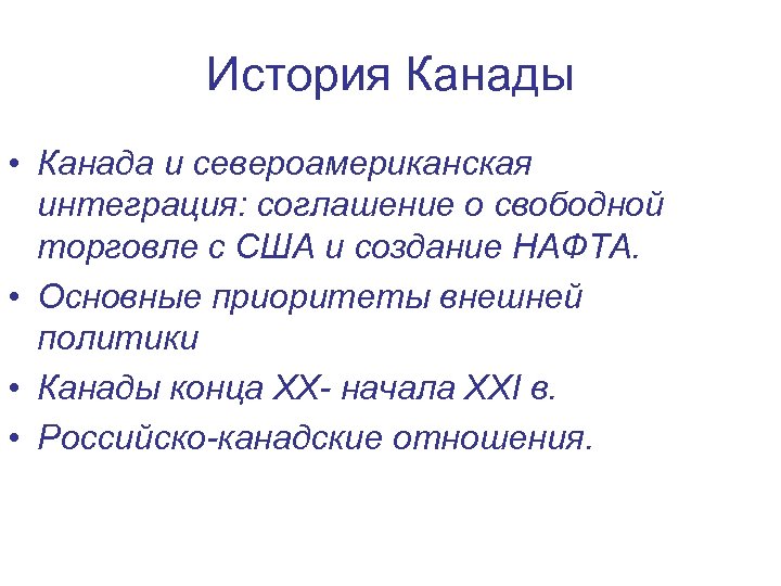 История Канады • Канада и североамериканская интеграция: соглашение о свободной торговле с США и