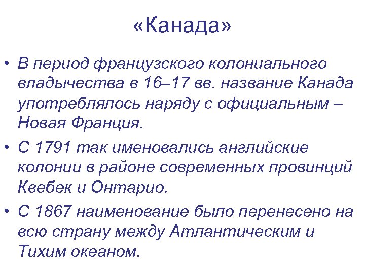  «Канада» • В период французского колониального владычества в 16– 17 вв. название Канада