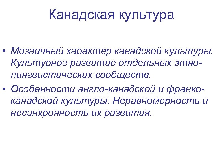 Канадская культура • Мозаичный характер канадской культуры. Культурное развитие отдельных этнолингвистических сообществ. • Особенности