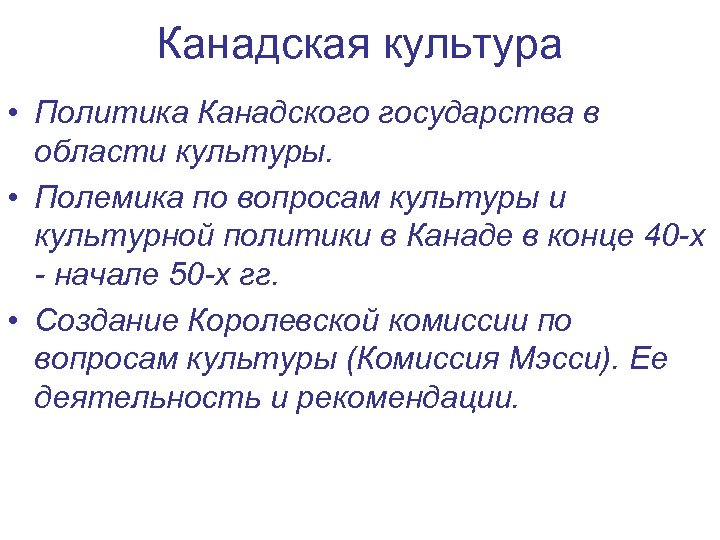 Канадская культура • Политика Канадского государства в области культуры. • Полемика по вопросам культуры