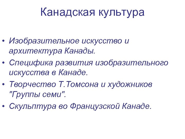 Канадская культура • Изобразительное искусство и архитектура Канады. • Специфика развития изобразительного искусства в