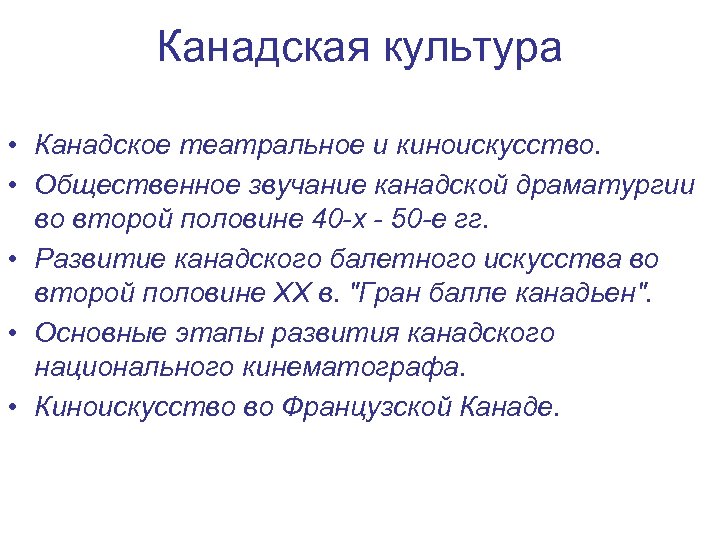 Канадская культура • Канадское театральное и киноискусство. • Общественное звучание канадской драматургии во второй