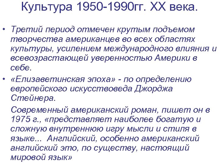 Культура 1950 -1990 гг. XX века. • Третий период отмечен крутым подъемом творчества американцев